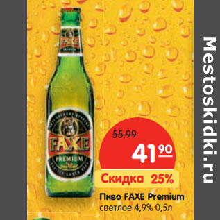 Акция - Пиво FAXE Premium светлое 4,9%