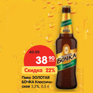 Акция - Пиво ЗОЛОТАЯ БОЧКА Классическое 5,2%
