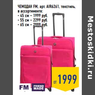 Акция - Чемодан FM, арт. AIR6261, текстиль