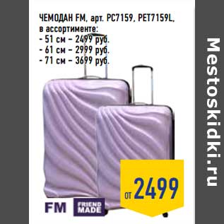 Акция - Чемодан FM, арт. PC7159, PE17159L
