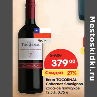 Акция - Вино TOCORNAL Cabernet Sauvignon 12,5%