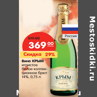 Акция - Вино КРЫМ игристое 14%