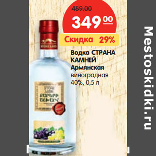 Акция - Водка СТРАНА КАМНЕЙ Армянская 40%