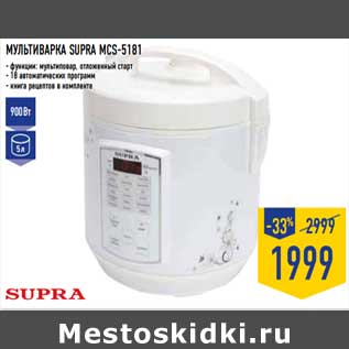 Акция - Мультиварка Supra MCS-5181