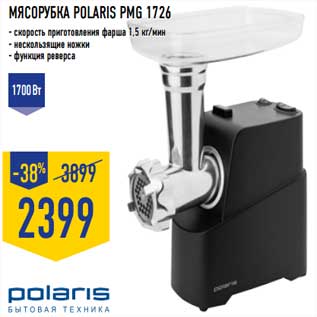 Акция - Мясорубка Polaris PMG 1726