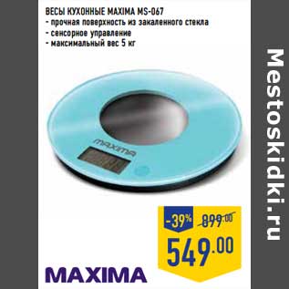 Акция - Весы кухонные Maxima MS-067