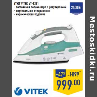 Акция - Утюг Vitek VT-1251