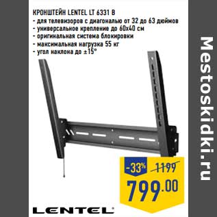 Акция - Кронштейн Lentel LT 6331 В