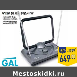 Акция - Антенна Gal AR-810/467/487AW