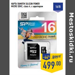 Акция - Карта памяти Silicon Power Micro SDHC, class 4