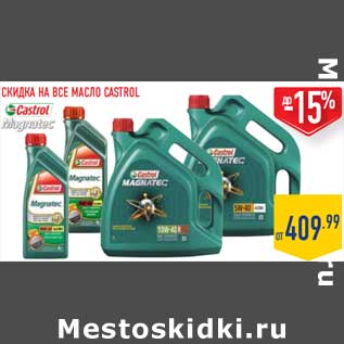 Акция - Масло Castrol