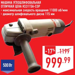 Акция - Машина углошлифованная Отличная цена KS3115A-COP