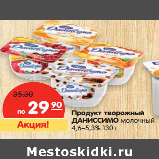 Акция - Продукт творожный ДАНИССИМО молочный 4,6–5,3%