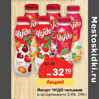 Акция - Йогурт ЧУДО питьевой в ассортименте 2,4%