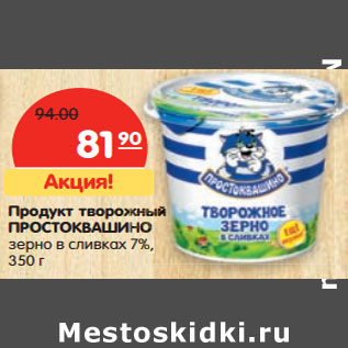 Акция - Продукт творожный ПРОСТОКВАШИНО зерно в сливках 7%,