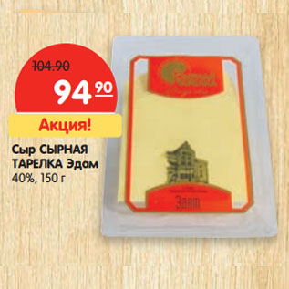 Акция - Сыр СЫРНАЯ ТАРЕЛКА Эдам 40%,