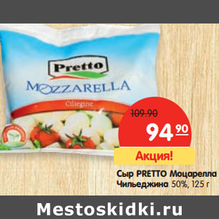 Акция - Сыр PRETTO Моцарелла Чильеджина 50%,