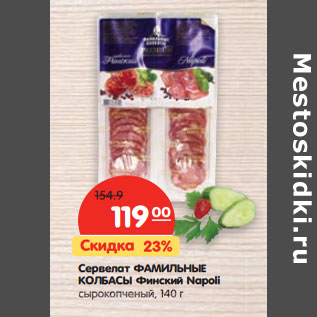 Акция - Сервелат ФАМИЛЬНЫЕ КОЛБАСЫ Финский Napoli сырокопченый
