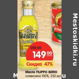 Акция - Масло FILIPPO BERIO оливковое 100%