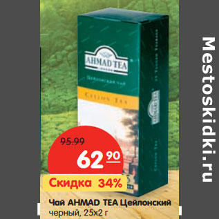 Акция - Чай AHMAD TEA Цейлонский