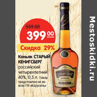 Акция - Коньяк СТАРЫЙ КЕНИГСБЕРГ 40%