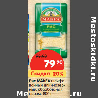 Акция - Рис MAKFA