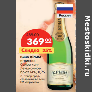 Акция - Вино КРЫМ игристое 14%