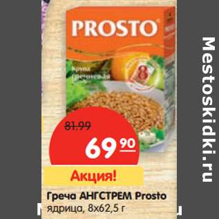 Акция - Греча АНГСТРЕМ Prosto ядрица, 8х62,5 г