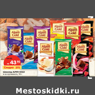 Акция - Шоколад ALPEN GOLD