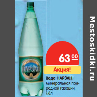 Акция - Вода НАРЗАН минеральная природной газации