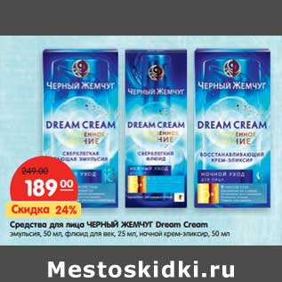 Акция - Средства для лица Черный Жемчуг Dream Cream