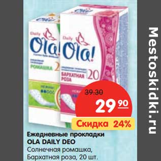 Акция - Ежедневные прокладки Ola Daily Deo