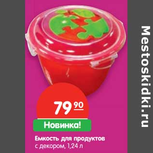 Акция - Емкость для продуктов с декором, 1,24 л