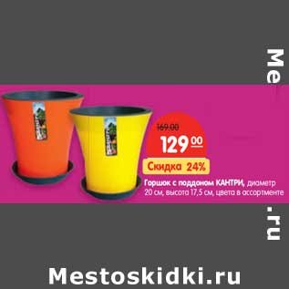 Акция - Горшок с поддоном Кантри, диаметр 20 см, высота 17,5 см