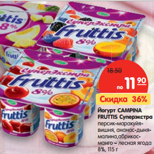 Акция - Йогурт CAMPINA FRUTTIS