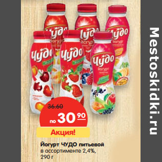 Акция - Йогурт ЧУДО питьевой в ассортименте 2,4%
