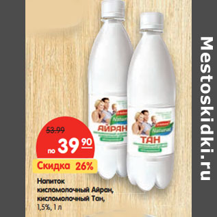 Акция - Напиток кисломолочный Айран, кисломолочный Тан, 1,5%