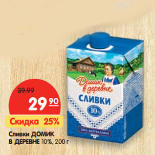 Акция - Сливки ДОМИК В ДЕРЕВНЕ 10%