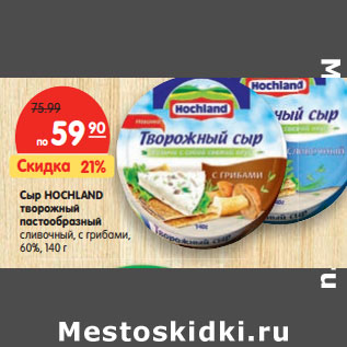 Акция - Сыр HOCHLAND творожный пастообразный 60%