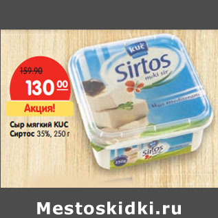 Акция - Сыр мягкий KUC Сиртос 35%,