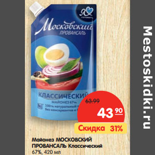 Акция - Майонез МОСКОВСКИЙ ПРОВАНСАЛЬ Класси- ческий 67%,