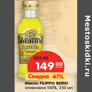 Акция - Масло FILIPPO BERIO оливковое 100%