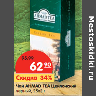 Акция - Чай AHMAD TEA Цейлонский