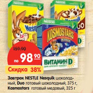 Акция - Завтрак NESTLE