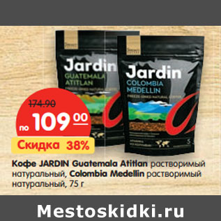 Акция - Кофе JARDIN