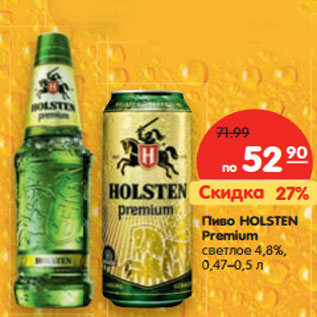 Акция - Пиво HOLSTEN Premium светлое 4,8%,
