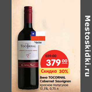 Акция - Вино TOCORNAL Cabernet Sauvignon 12,5%