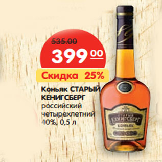 Акция - Коньяк СТАРЫЙ КЕНИГСБЕРГ 40%