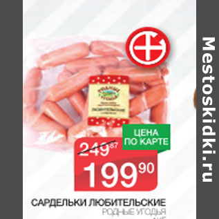 Акция - Сардельки Любительские Родные Угодья