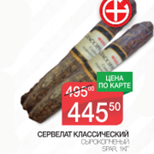 Акция - Сервелат Классический сырокопченый Spar